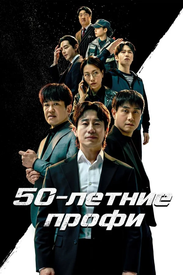 50-летние профи 2026 постер